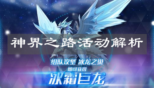 《奧拉星手游》神界之路活動解析