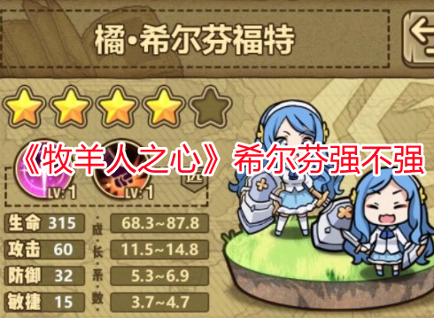 《牧羊人之心》希爾芬強不強