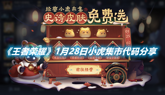 《王者榮耀》1月28日小虎集市代碼分享