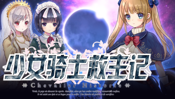《少女騎士救主記》補丁