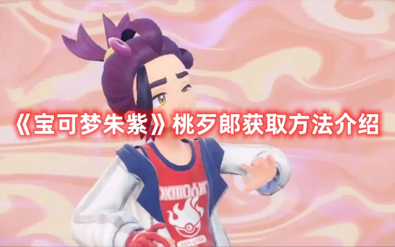 《寶可夢朱紫》桃歹郞獲取方法介紹