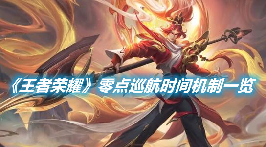 《王者榮耀》零點巡航開始時間是幾點