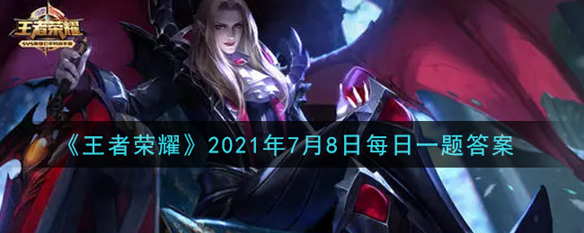 《王者榮耀》2021年7月8日微信每日一題答案介紹
