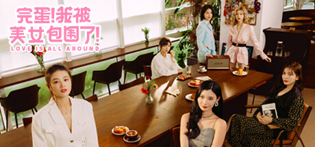 完蛋！我被美女包圍了！