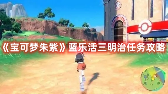 《寶可夢(mèng)朱紫》藍(lán)樂(lè)活三明治任務(wù)攻略