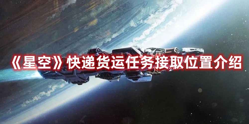《星空》快遞貨運任務接取位置介紹