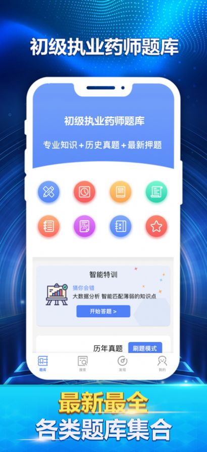 初級執(zhí)業(yè)藥師最新題庫
