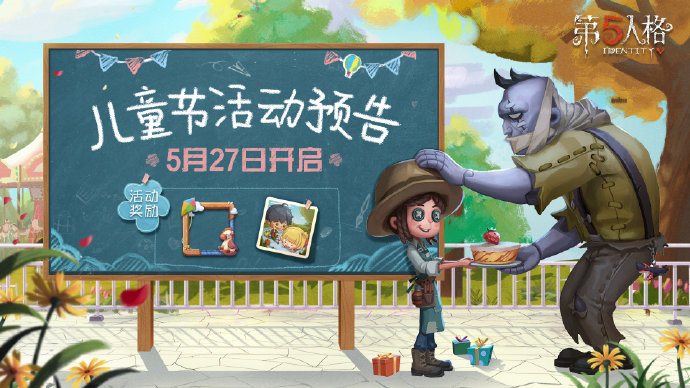 《第五人格》兒童節(jié)活動(dòng)介紹