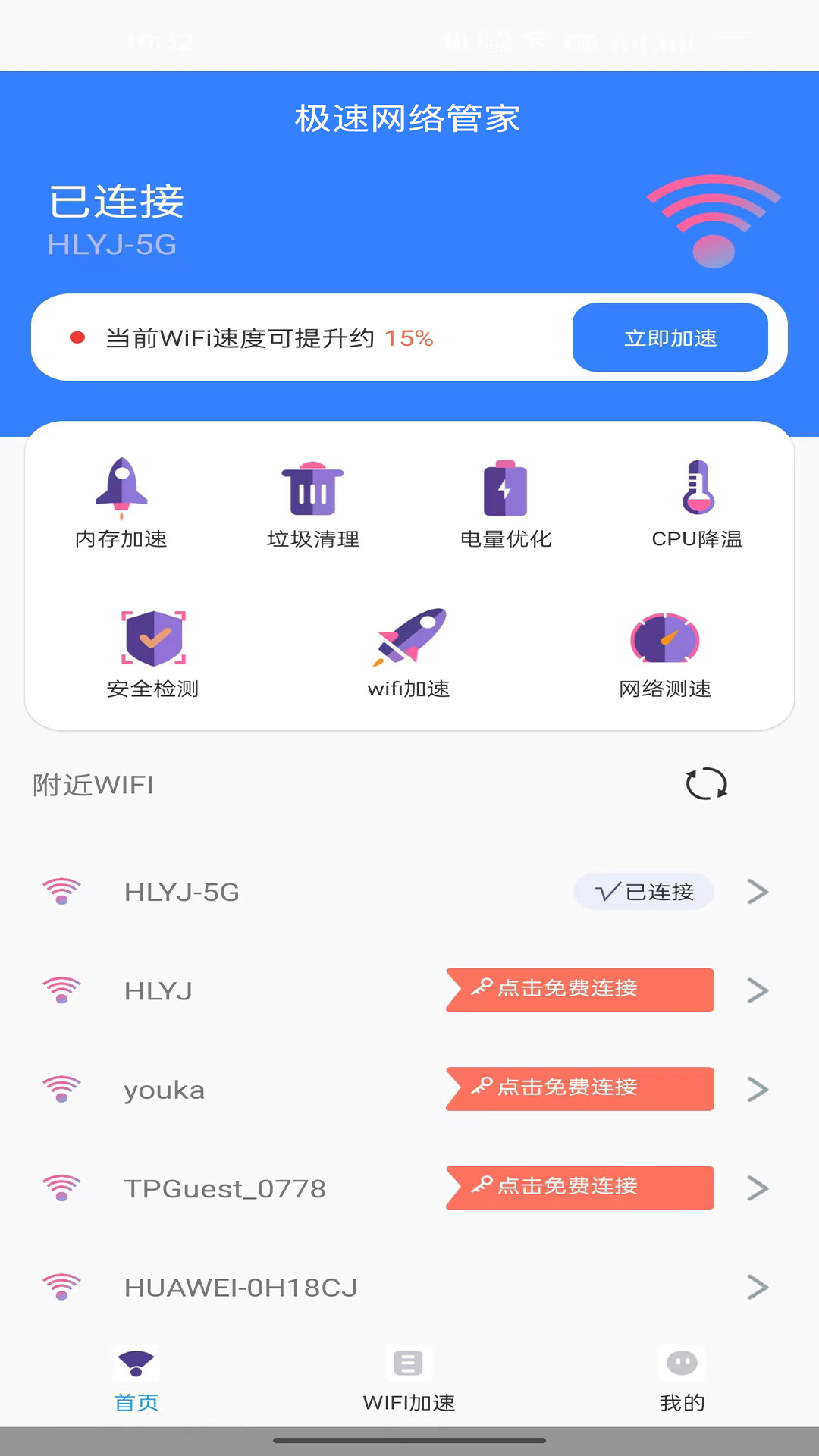 極速網(wǎng)絡(luò)管家