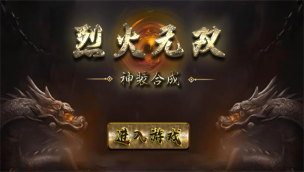 烈火無雙神裝合成