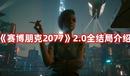 《賽博朋克2077》2.0全結局介紹