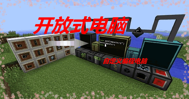 《我的世界》開放式電腦OpenComputersMod