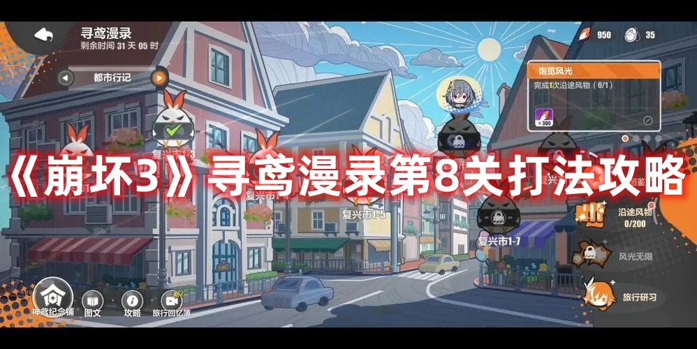 《崩壞3》尋鳶漫錄第8關打法攻略
