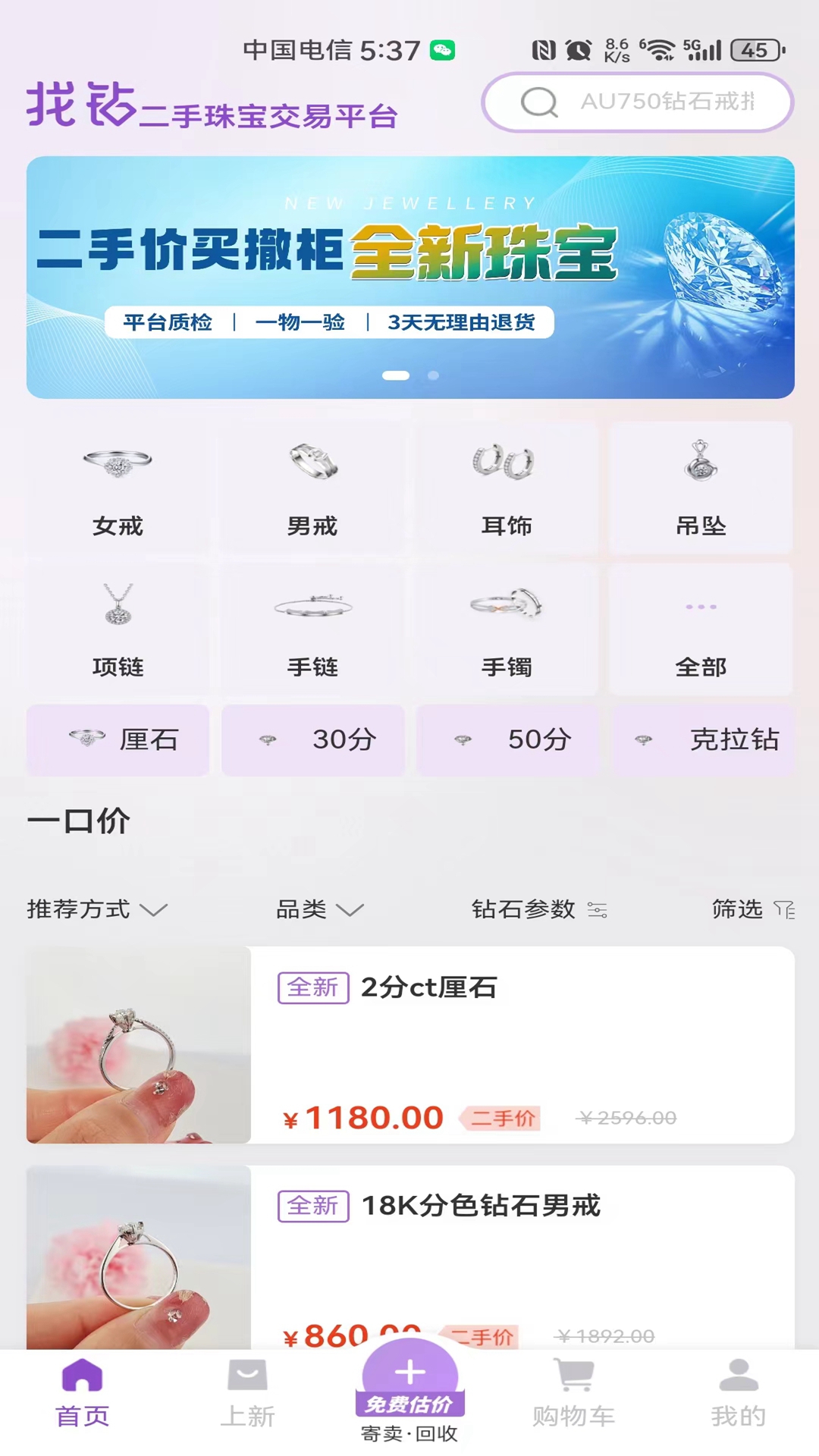 找鉆二手珠寶