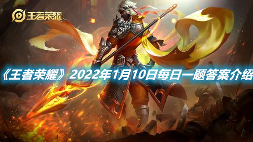 《王者榮耀》2022年1月10日每日一題答案介紹