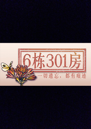 6棟301房