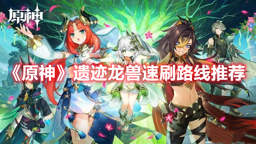 《原神》遺跡龍獸速刷路線推薦