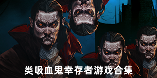 类吸血鬼幸存者游戏合集