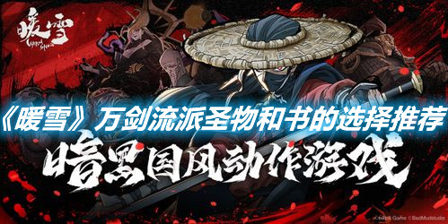 《暖雪》萬劍流派圣物和書的選擇推薦