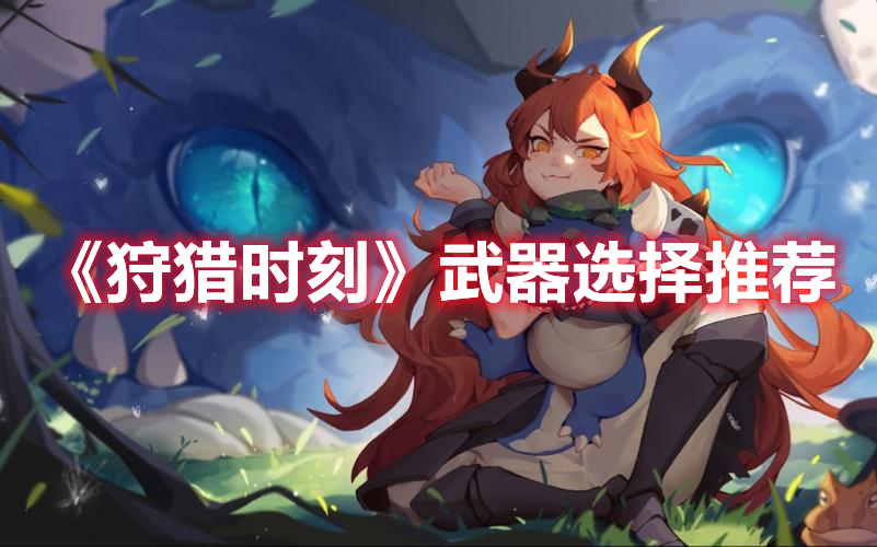 《狩獵時刻》武器選擇推薦