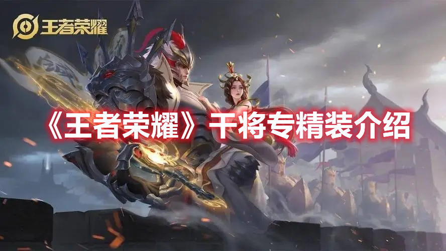 《王者榮耀》干將專精裝介紹