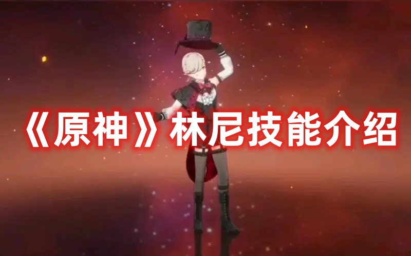 《原神》林尼技能介紹