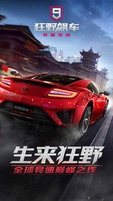狂野飆車9競速傳奇