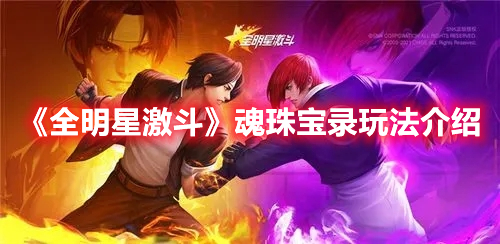 《全明星激斗》魂珠寶錄玩法介紹
