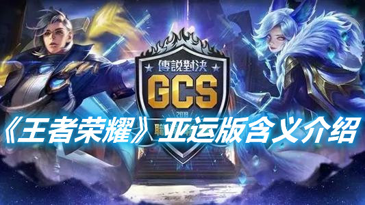 《王者榮耀》亞運版含義介紹