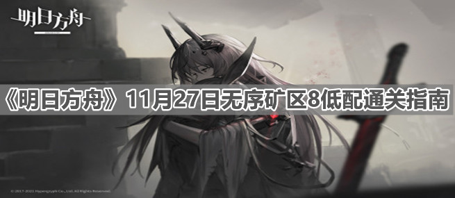 《明日方舟》11月27日無序礦區(qū)8低配通關(guān)指南