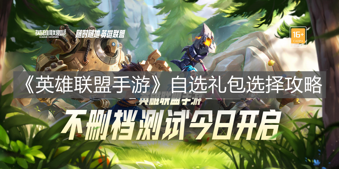 《英雄聯盟手游》自選禮包選擇攻略