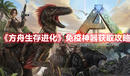 《方舟生存進化》免疫神器獲取攻略