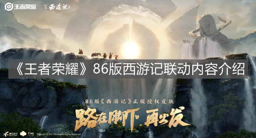 《王者榮耀》86版西游記聯動內容介紹