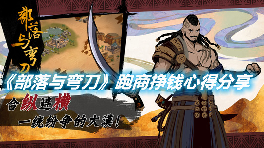 《部落與彎刀》跑商掙錢心得分享