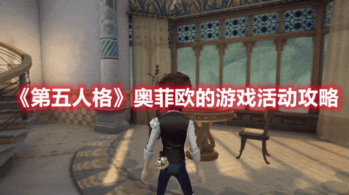 《第五人格》奧菲歐的游戲活動(dòng)攻略