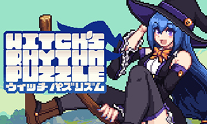 女巫的節奏謎題