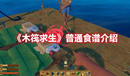 《木筏求生》普通食譜介紹