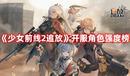 《少女前線2追放》開服角色強度榜