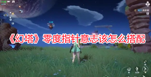 《幻塔》零度指針意志該怎么搭配