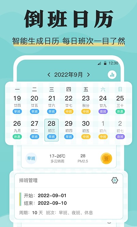 安心倒班日歷
