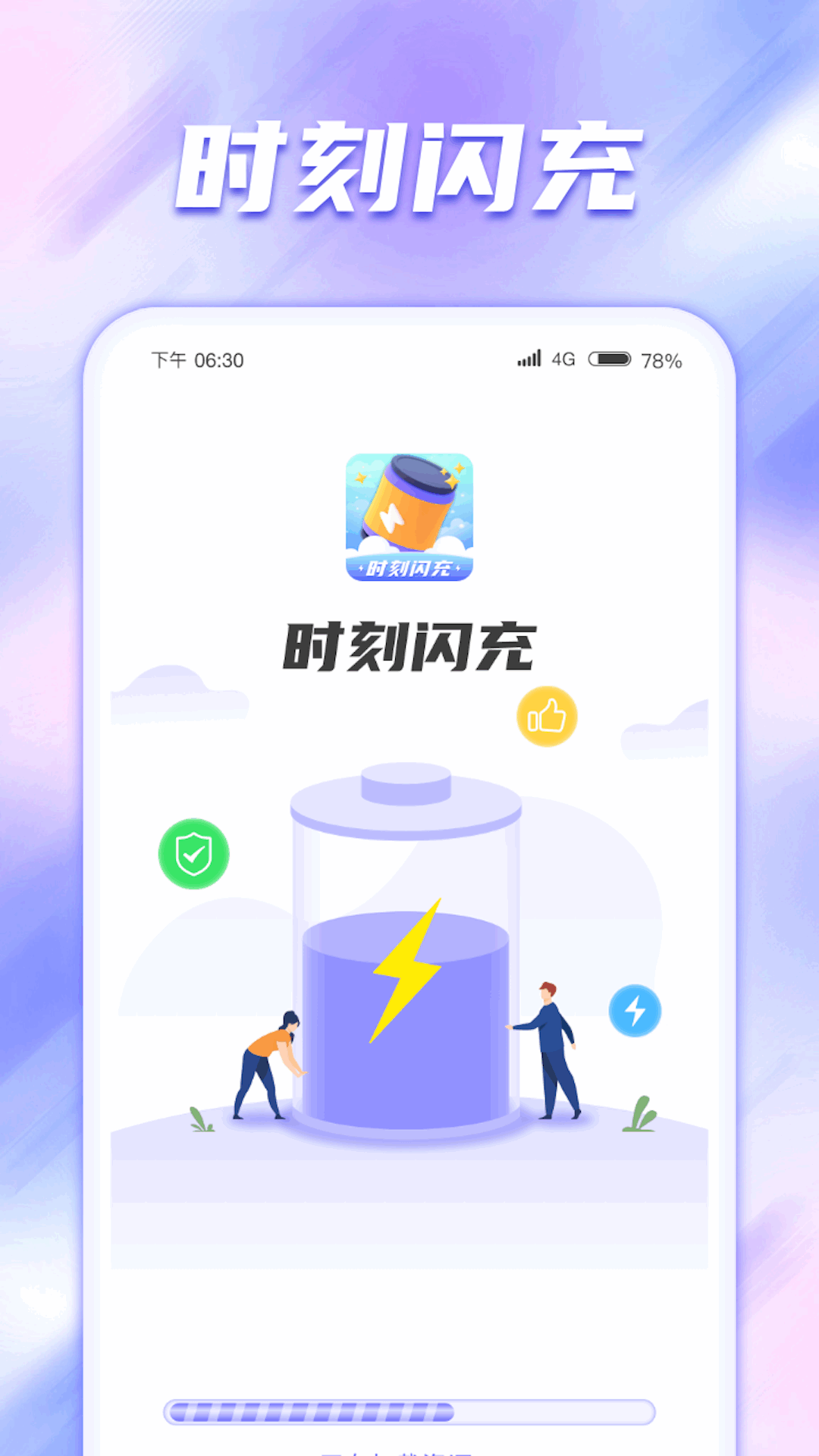 時刻閃充