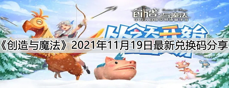 《創(chuàng)造與魔法》2021年11月19日最新兌換碼分享