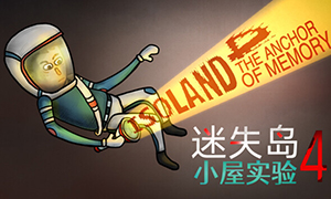 迷失島4：小屋實驗