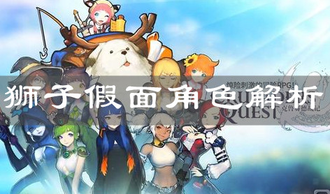 《克魯賽德戰(zhàn)記》獅子假面角色解析