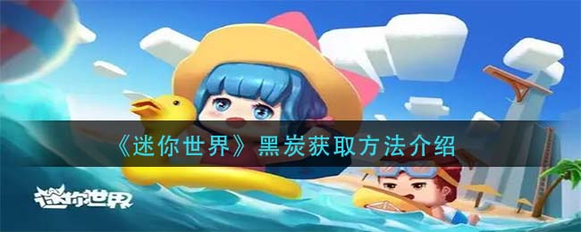 《迷你世界》黑炭獲取攻略