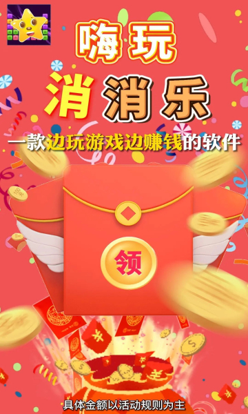 嗨玩消消樂紅包版