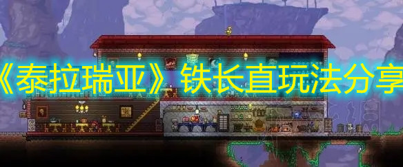 《泰拉瑞亞》鐵長直玩法分享