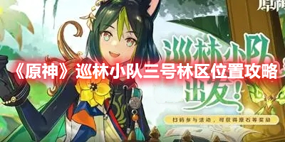 《原神》巡林小隊(duì)三號(hào)林區(qū)位置攻略