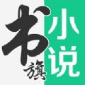 書旗小說舊版本