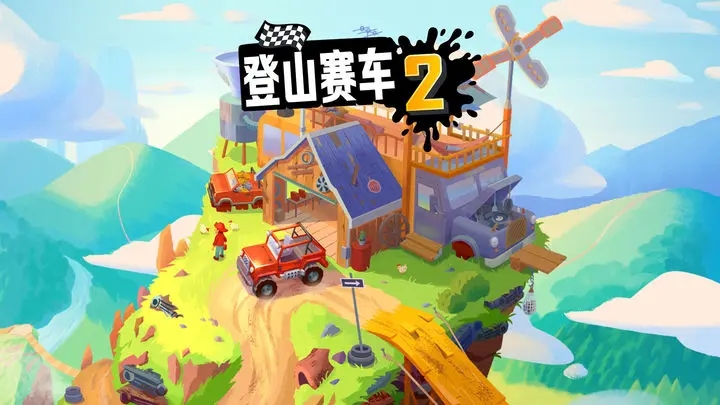 登山賽車2新版本